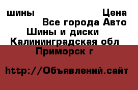 шины Matador Variant › Цена ­ 4 000 - Все города Авто » Шины и диски   . Калининградская обл.,Приморск г.